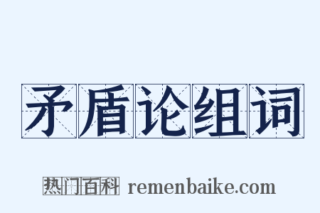 矛盾论组词是什么意思的图片